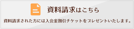 資料請求はこちら 資料請求された方には入会金割引チケットをプレゼントいたします。