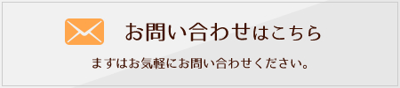 お問い合わせはこちら まずはお気軽にお問い合わせください。
