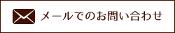 メールでのお問い合わせ